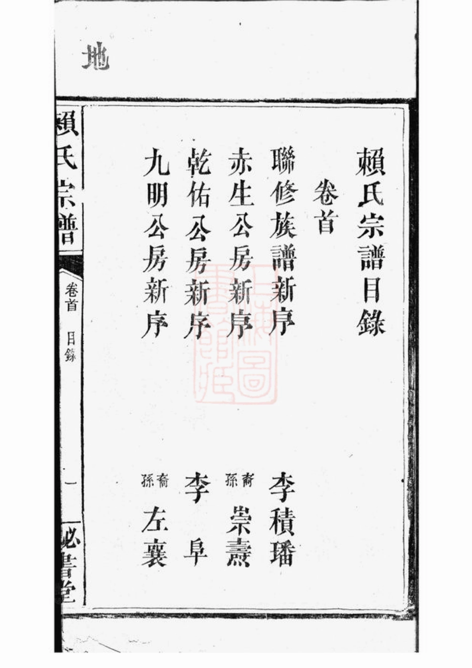 3735.赖氏宗谱： 九卷，首二卷：[平江].pdf_第2页