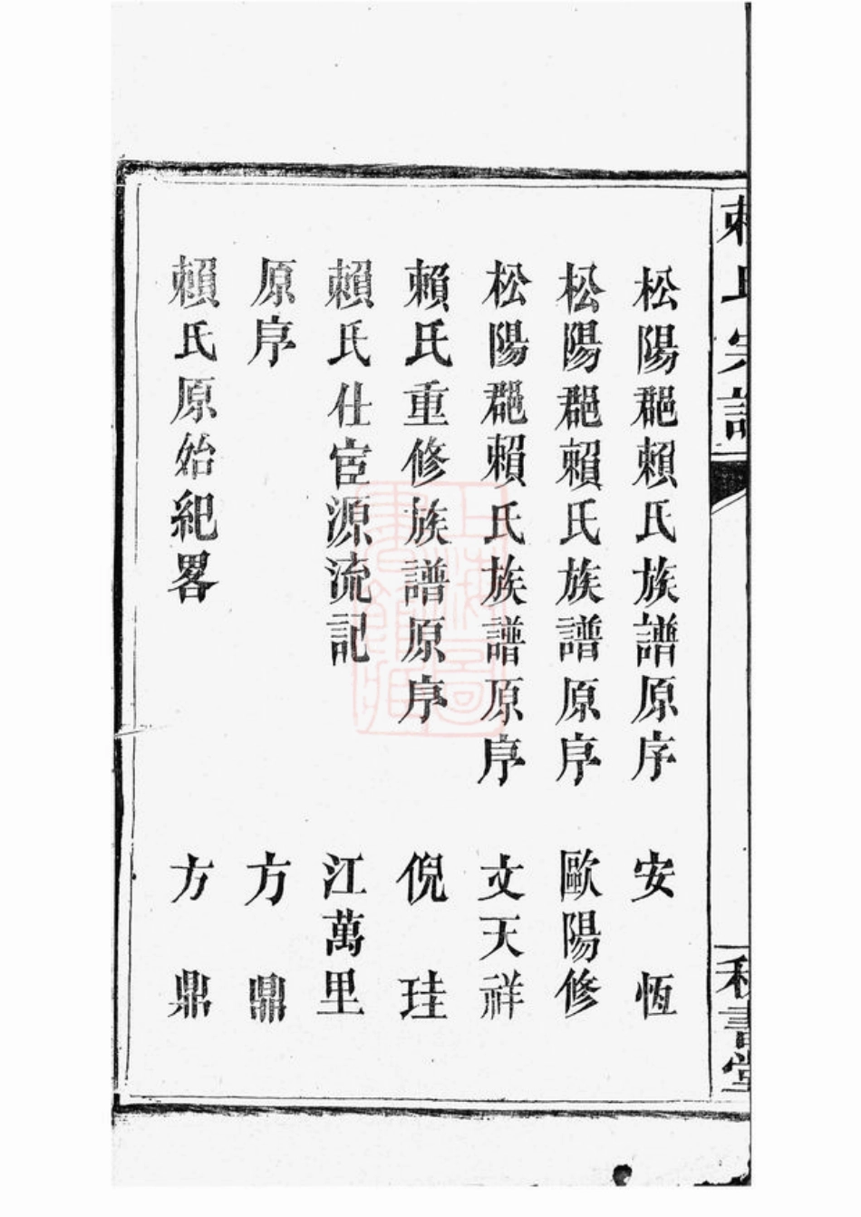 3735.赖氏宗谱： 九卷，首二卷：[平江].pdf_第3页