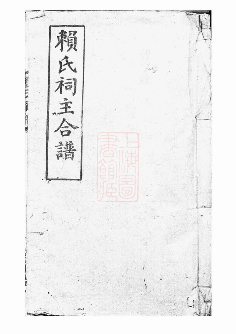 3736.赖氏祠谱： 四卷，首一卷：[平江].pdf_第1页