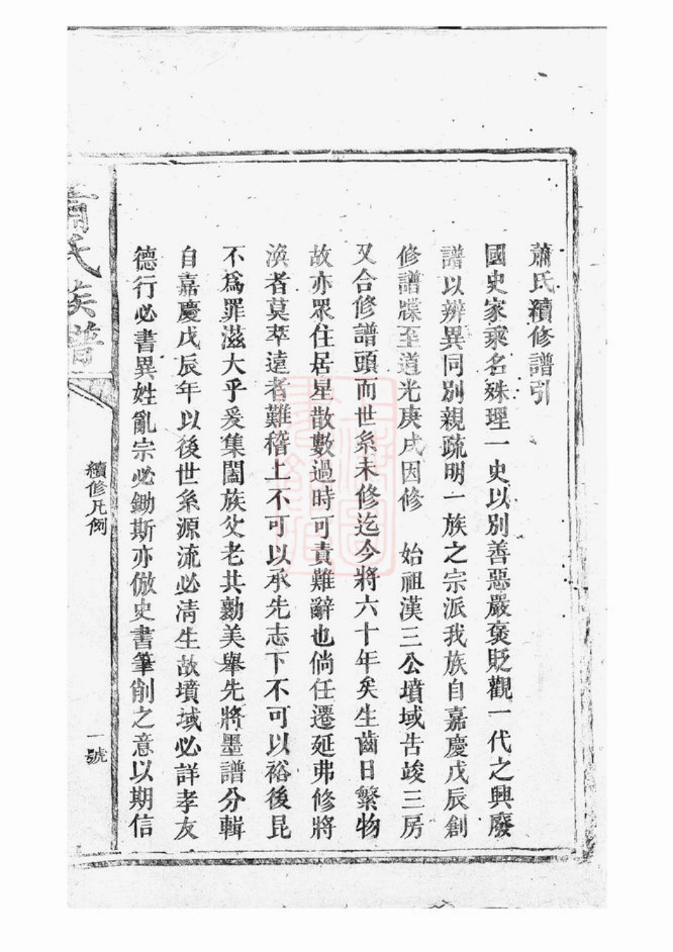 3718.萧氏族谱： 不分卷：[新化].pdf_第2页