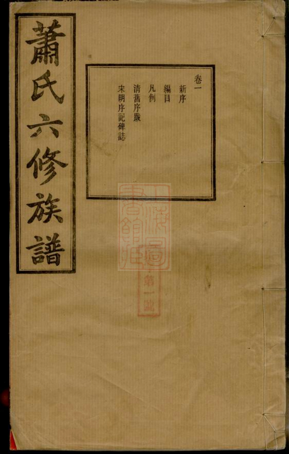 3720.涓江萧氏宁乡泉塘六修族谱： 十七卷：[湖南宁乡].pdf_第1页