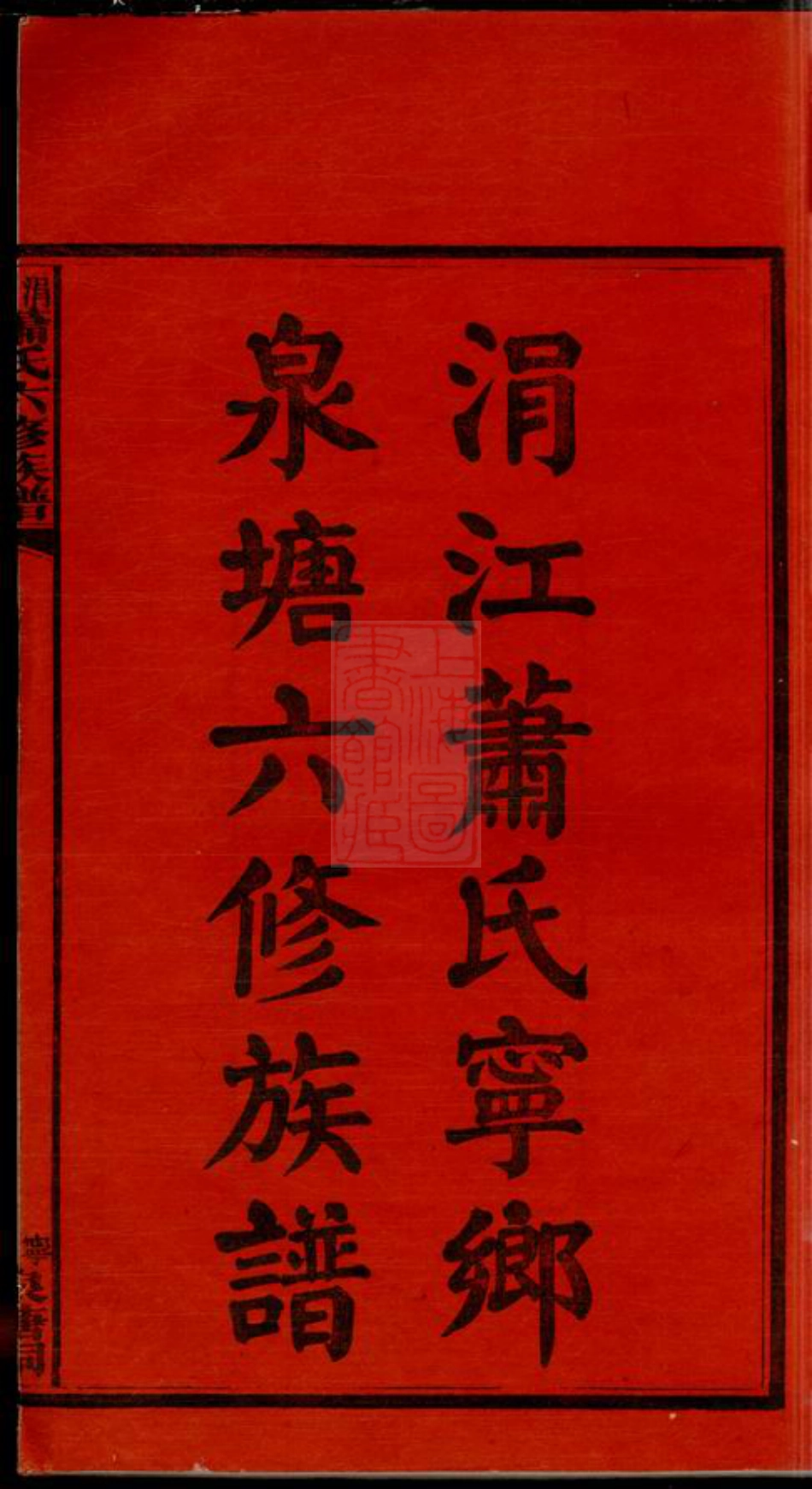 3720.涓江萧氏宁乡泉塘六修族谱： 十七卷：[湖南宁乡].pdf_第3页