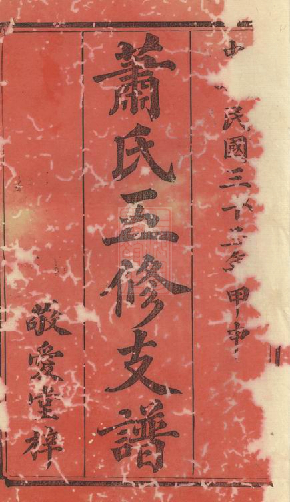 3708.鼇山萧氏南彩先补公房续修支谱： 十三卷：[湘乡].pdf_第2页