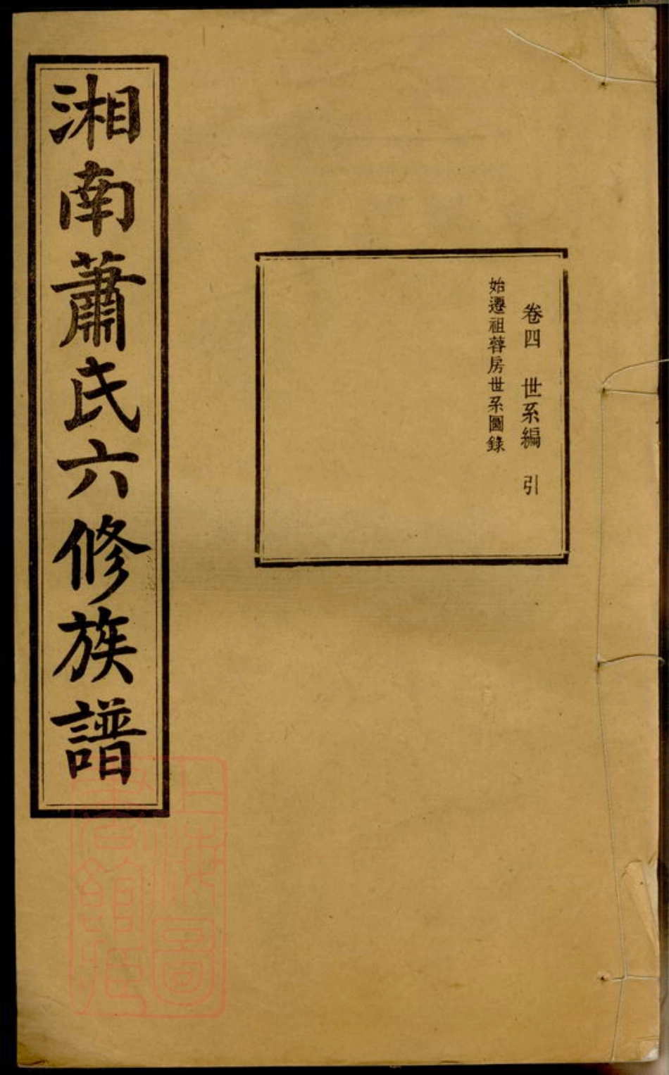 3714.湘南萧氏六修族谱： [湘潭].pdf_第1页