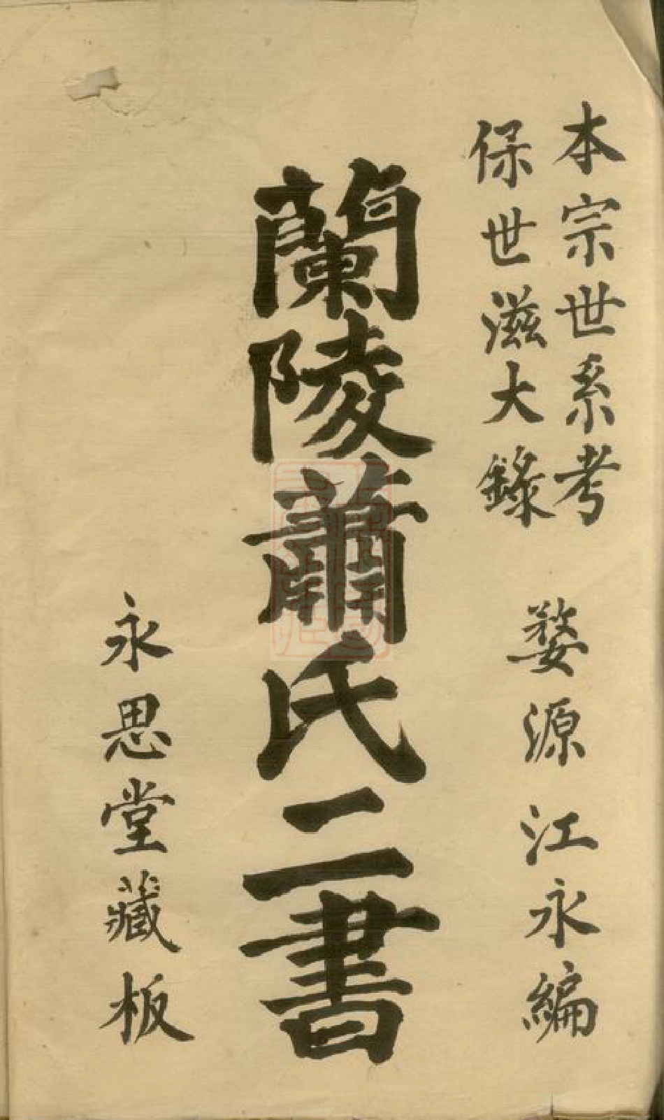 3716.兰陵萧氏二书： 兰陵萧氏本宗世系考一卷，兰陵萧氏保世滋大录三卷，序一卷：[婺源].pdf_第2页