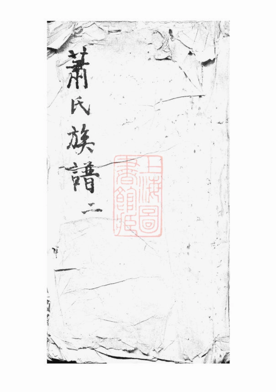 3696.陂头萧氏四修族谱： 四卷，首一卷：[萍乡].pdf_第1页