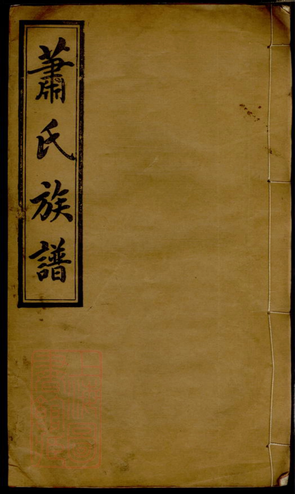 3700.萧氏续修族谱： [萍乡].pdf_第1页