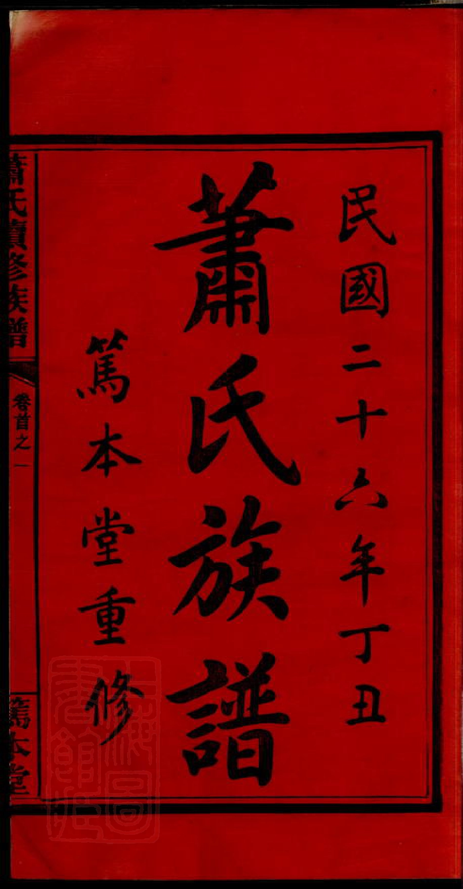 3700.萧氏续修族谱： [萍乡].pdf_第3页