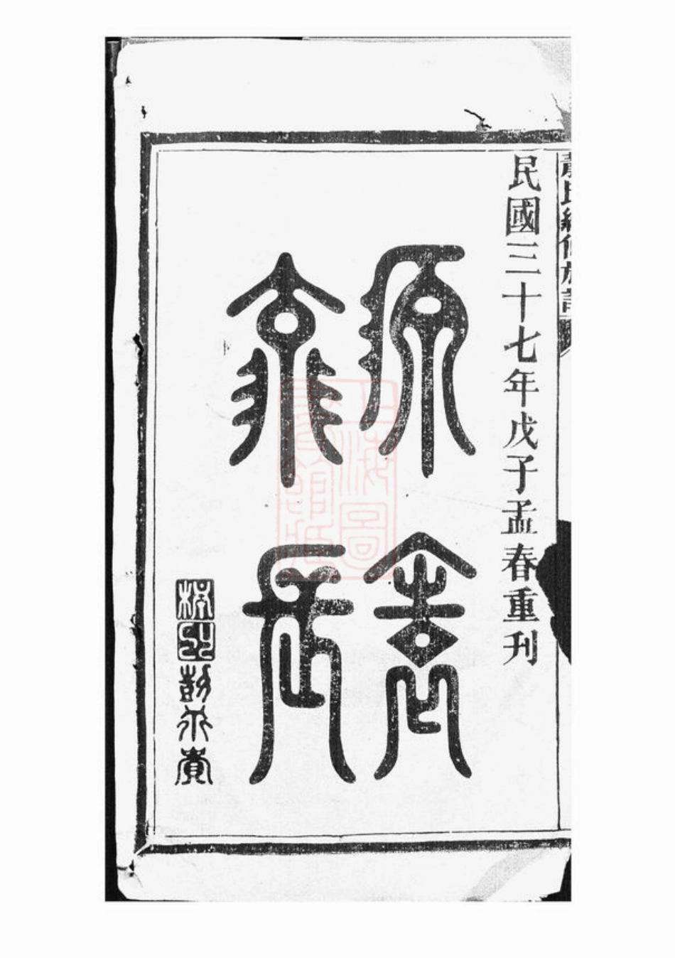 3702.萧氏续修族谱： [郴州].pdf_第2页