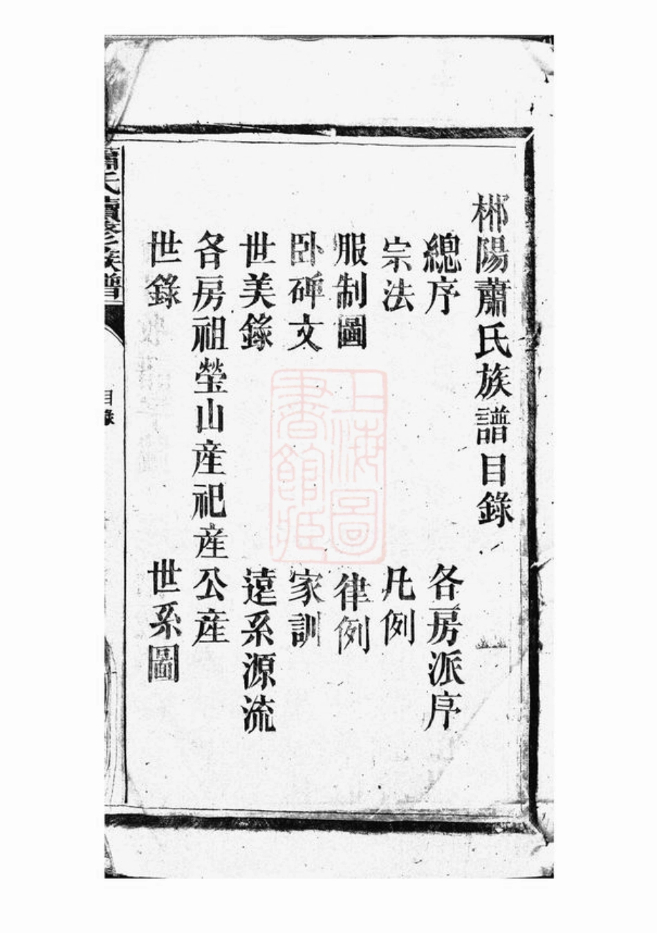 3702.萧氏续修族谱： [郴州].pdf_第3页