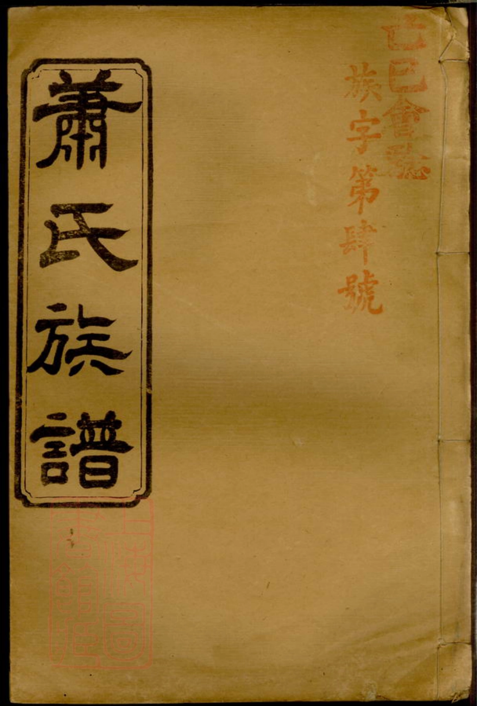 3703.湖南常德县萧氏六次续修族谱： 十八卷，首一卷：[湖南常德].pdf_第1页