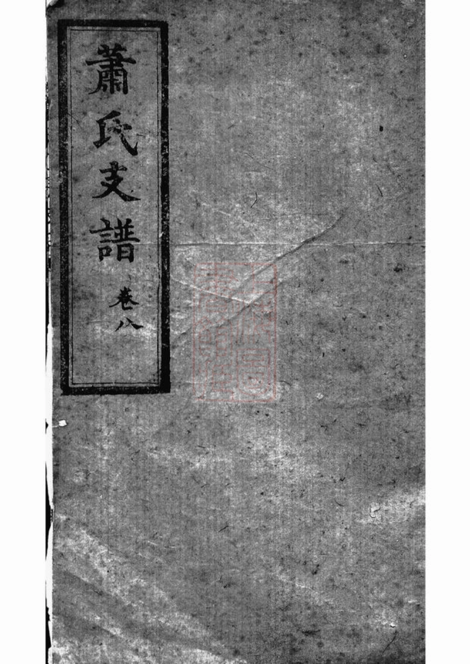 3689.萧氏二房支谱： [长沙].pdf_第1页