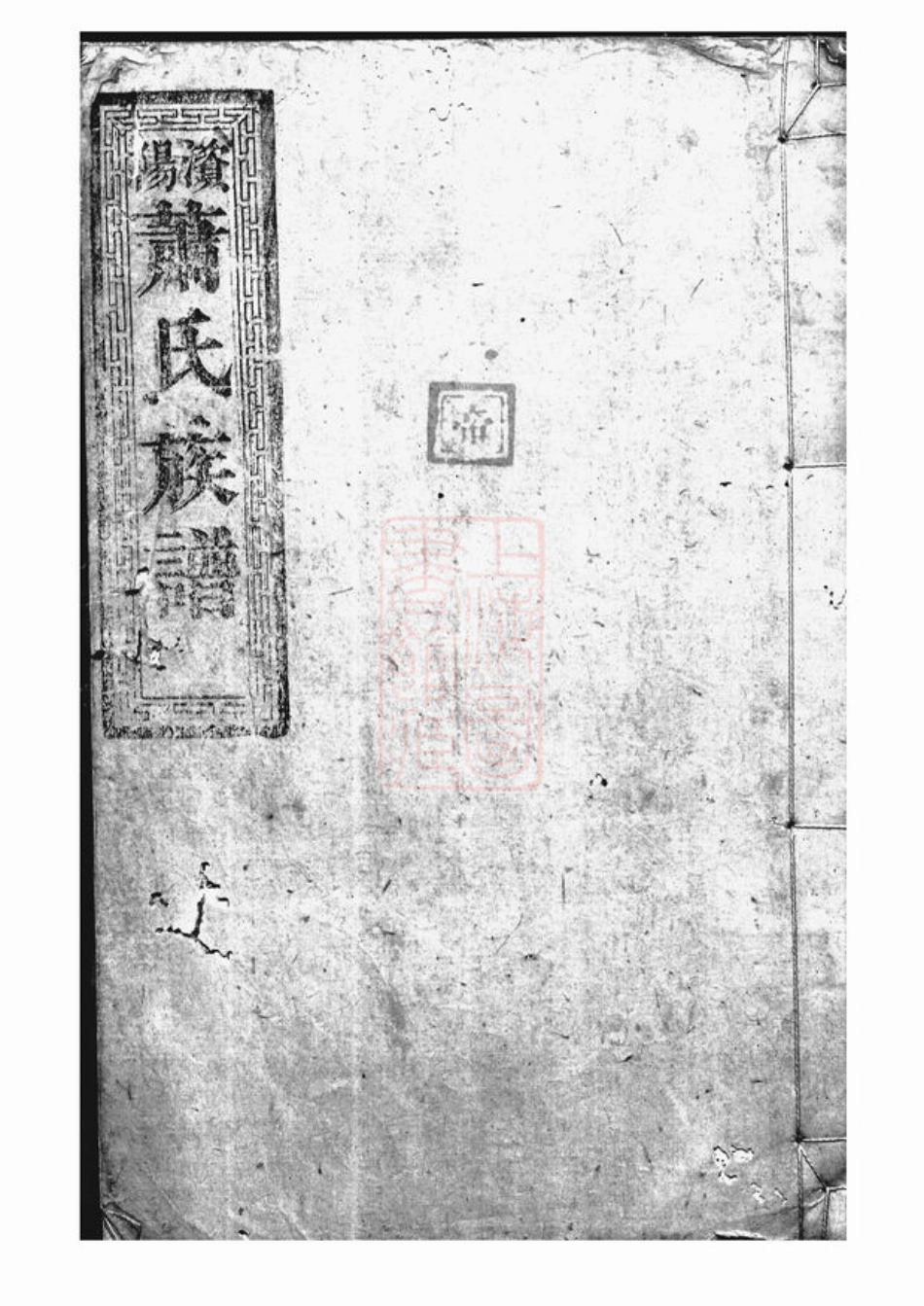 3695.澬阳萧氏族谱： 不分卷：[益阳].pdf_第1页