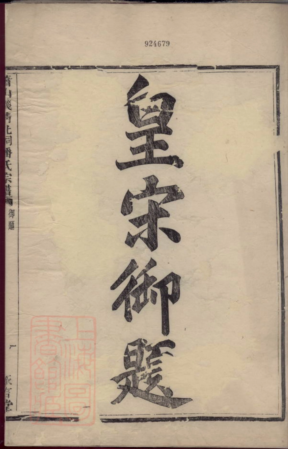 3650.萧山钱清北祠潘氏宗谱： 六卷.pdf_第2页