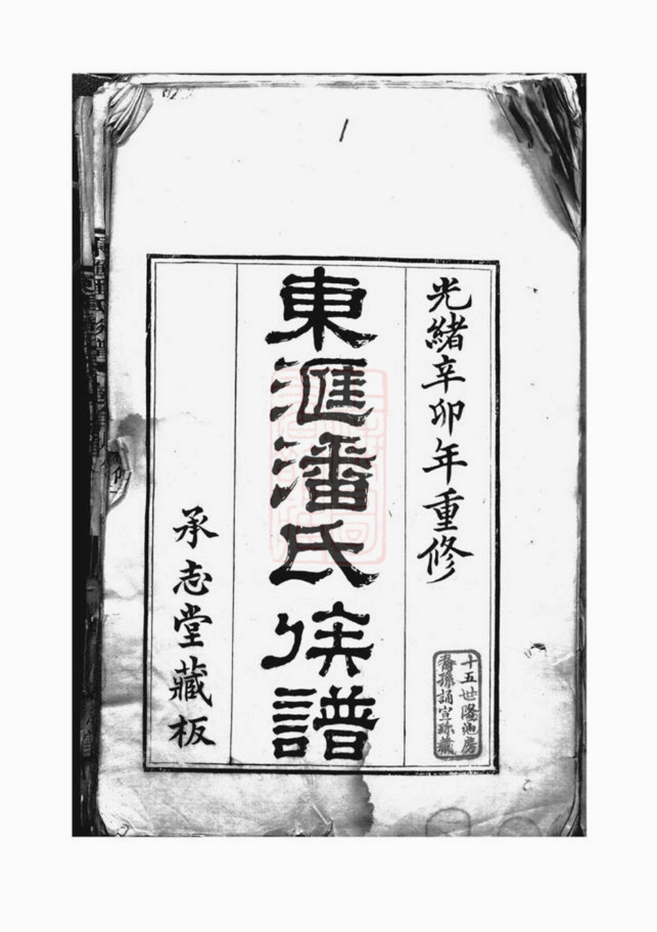 3651.东汇潘氏族谱： 八卷，首四卷，末一卷：[苏州].pdf_第3页