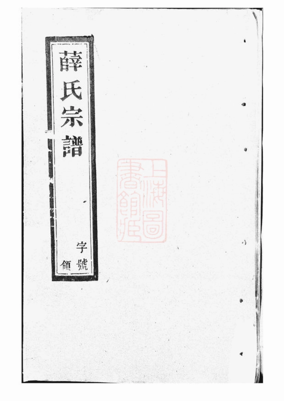 3660.薛氏宗谱： 八卷：[宜兴].pdf_第1页