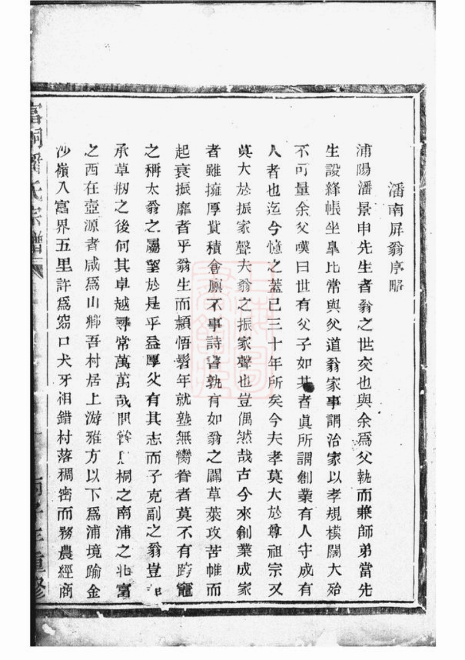 3639.富桐潘氏宗谱： 不分卷：[富阳、桐庐].pdf_第2页