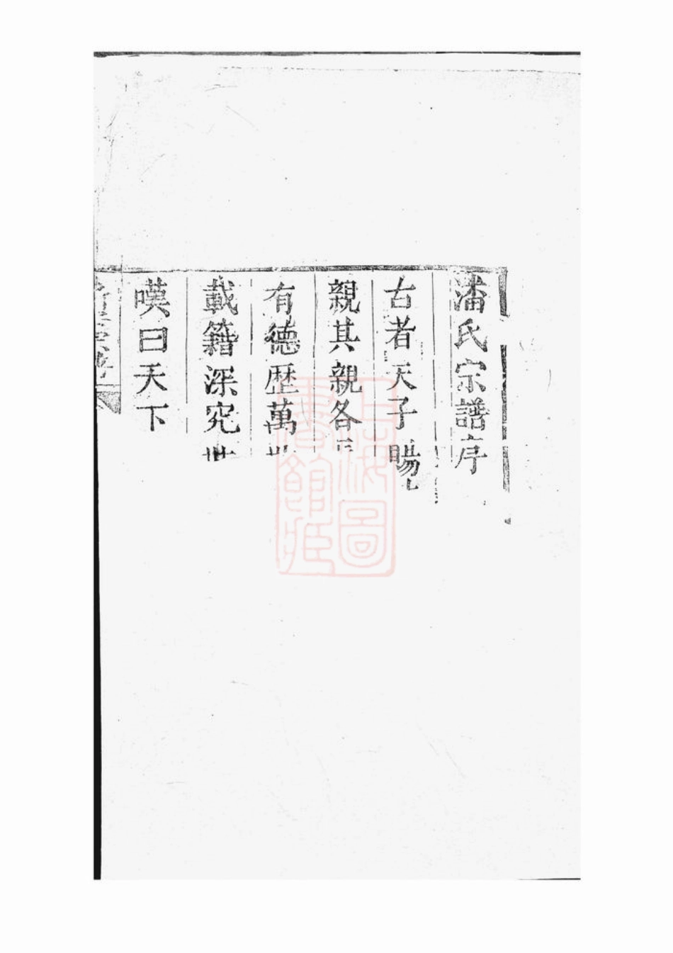 3641.新安潘氏宗谱： 不分卷.pdf_第2页