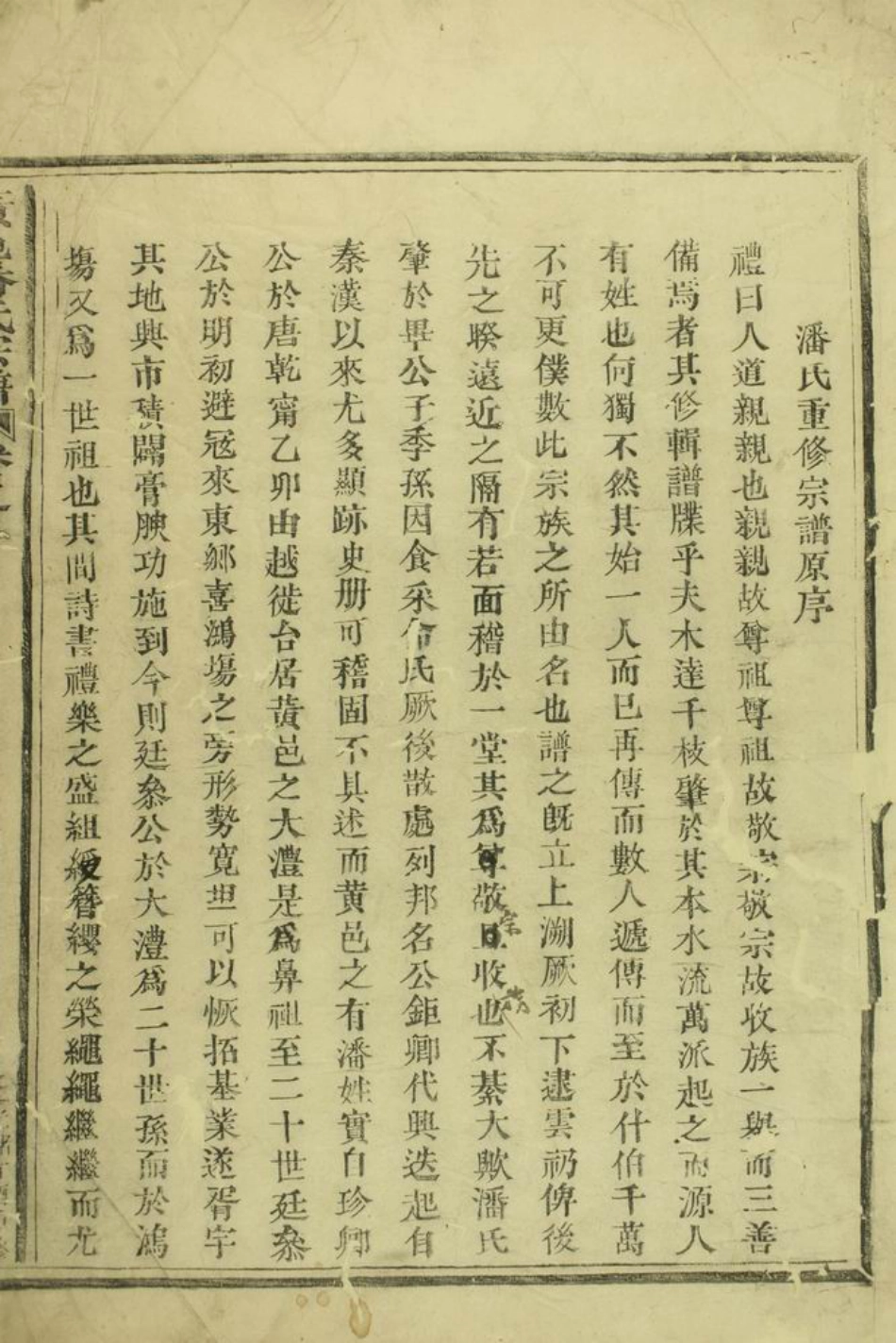 3630.黄邑潘氏宗谱： [黄岩].pdf_第3页