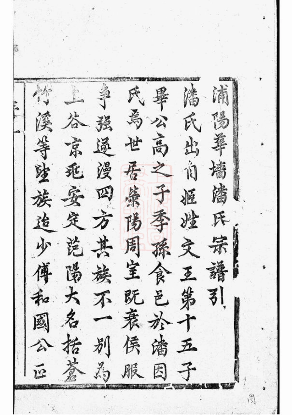 3624.华牆潘氏宗谱： 二十四卷：[浦江].pdf_第3页