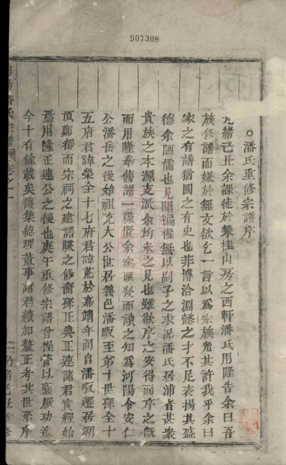 3625.浦阳潘氏宗谱： 三卷.pdf_第2页