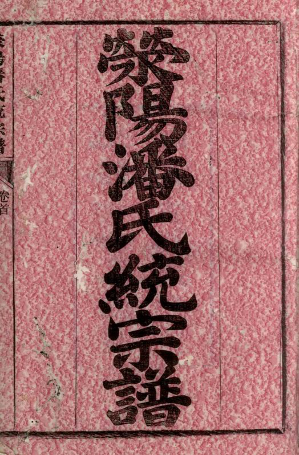 3627.荥阳潘氏统宗谱： 二十四卷，首一卷，末二卷：[泾县].pdf_第3页