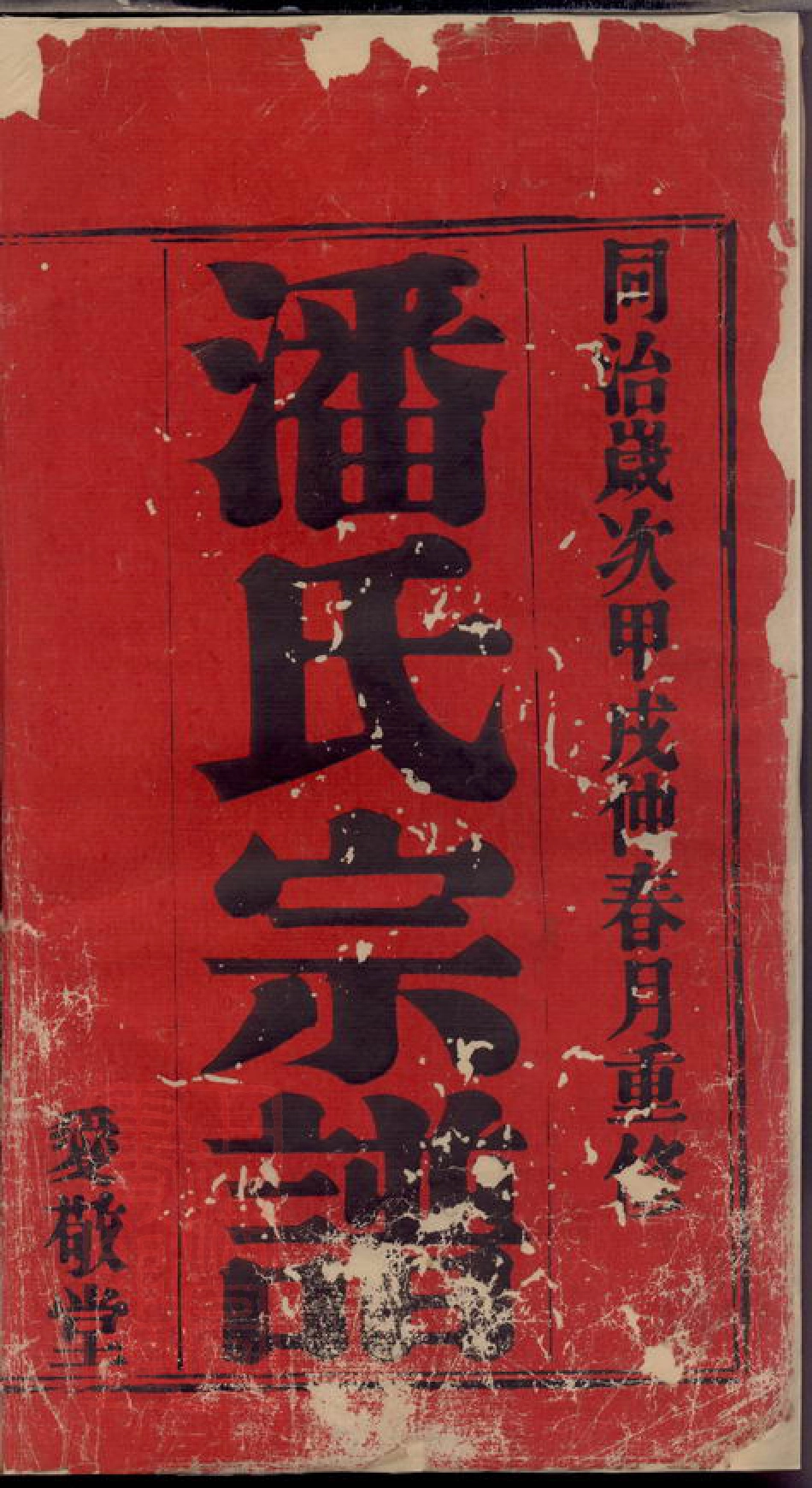 3609.坂陆潘氏宗谱： 十二卷：[宜兴].pdf_第2页