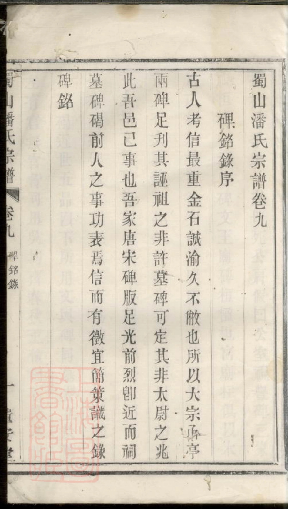 3611.蜀山潘氏宗谱： 十二卷，末一卷：[宜兴].pdf_第2页