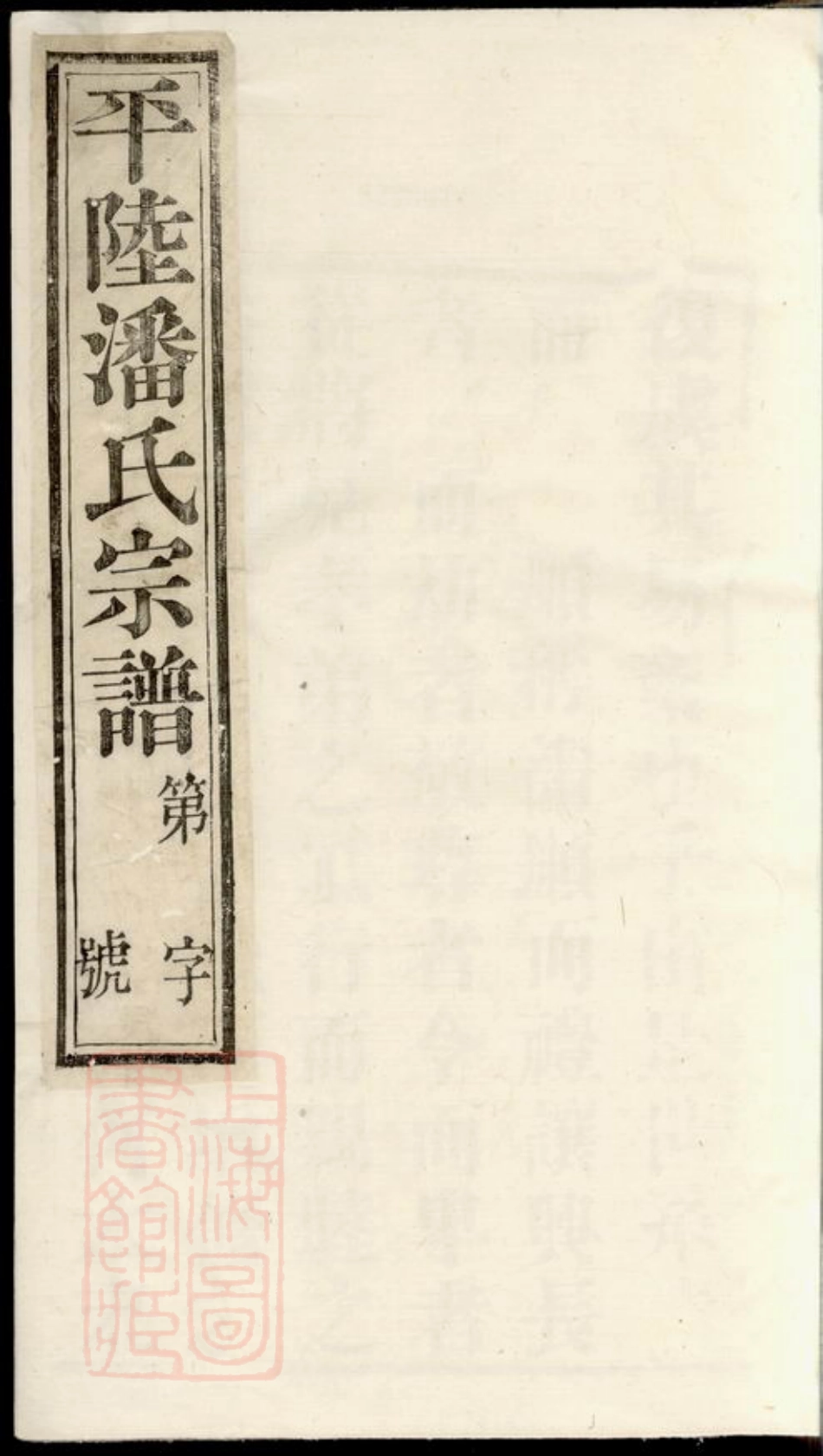 3597.平陆潘氏宗谱： 十卷：[武进].pdf_第1页