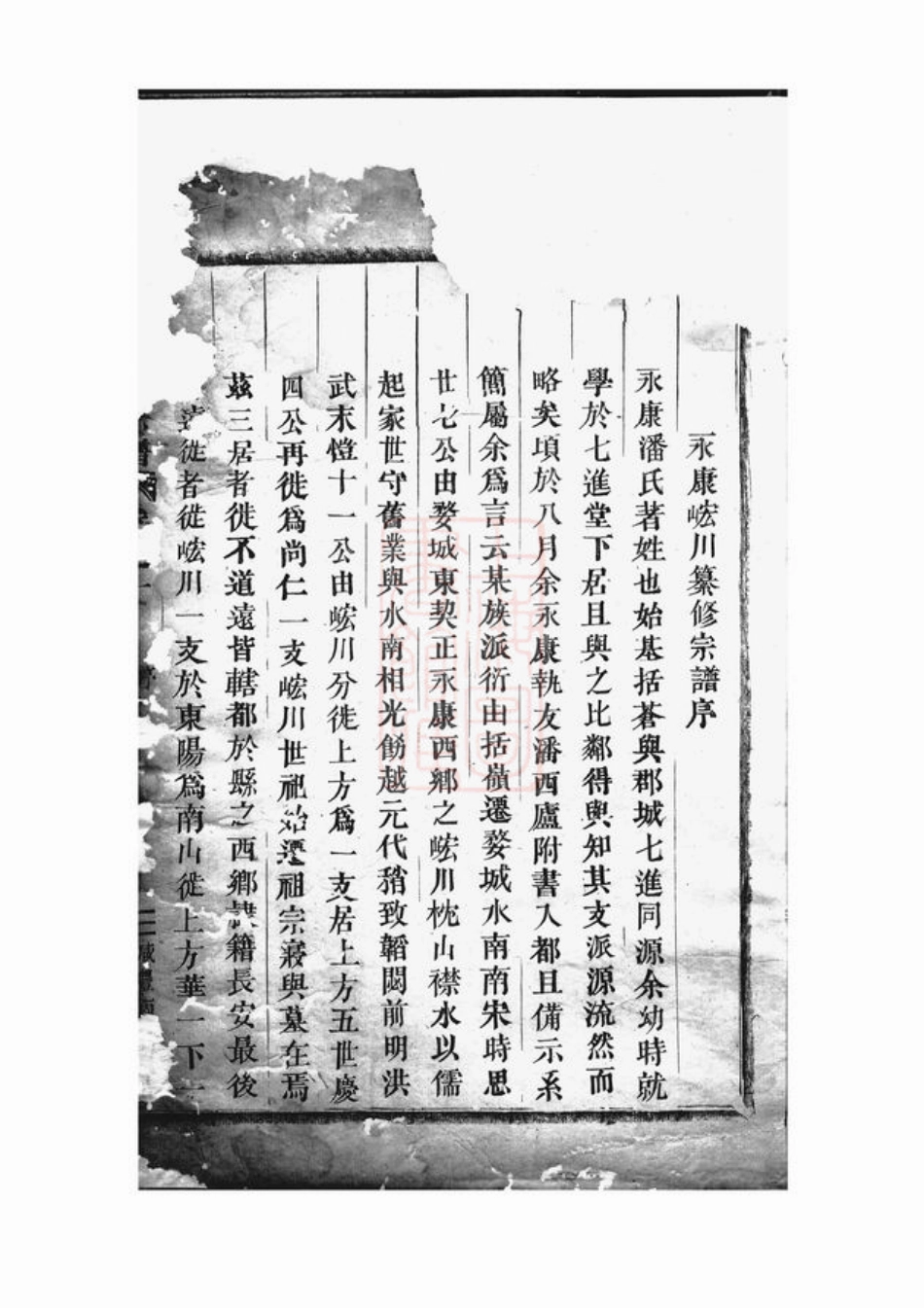 3584.皌川潘氏宗谱： 十四卷：[永康].pdf_第2页