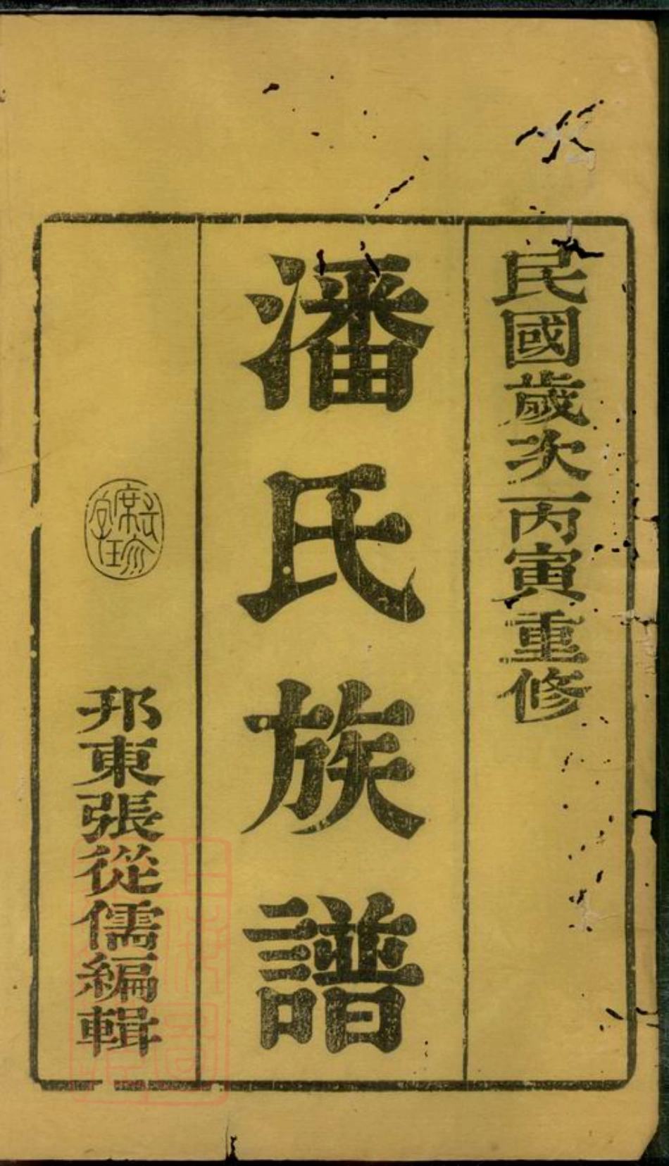 3589.维扬江都潘氏重修族谱： 八卷.pdf_第3页