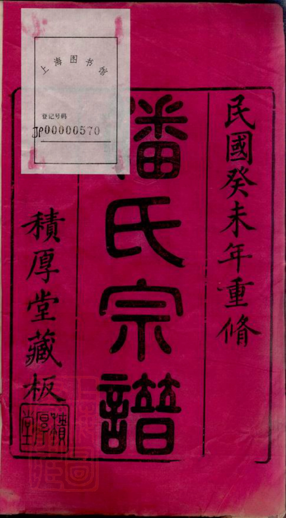 3590.潘氏宗谱： 三十卷：[江阴].pdf_第3页