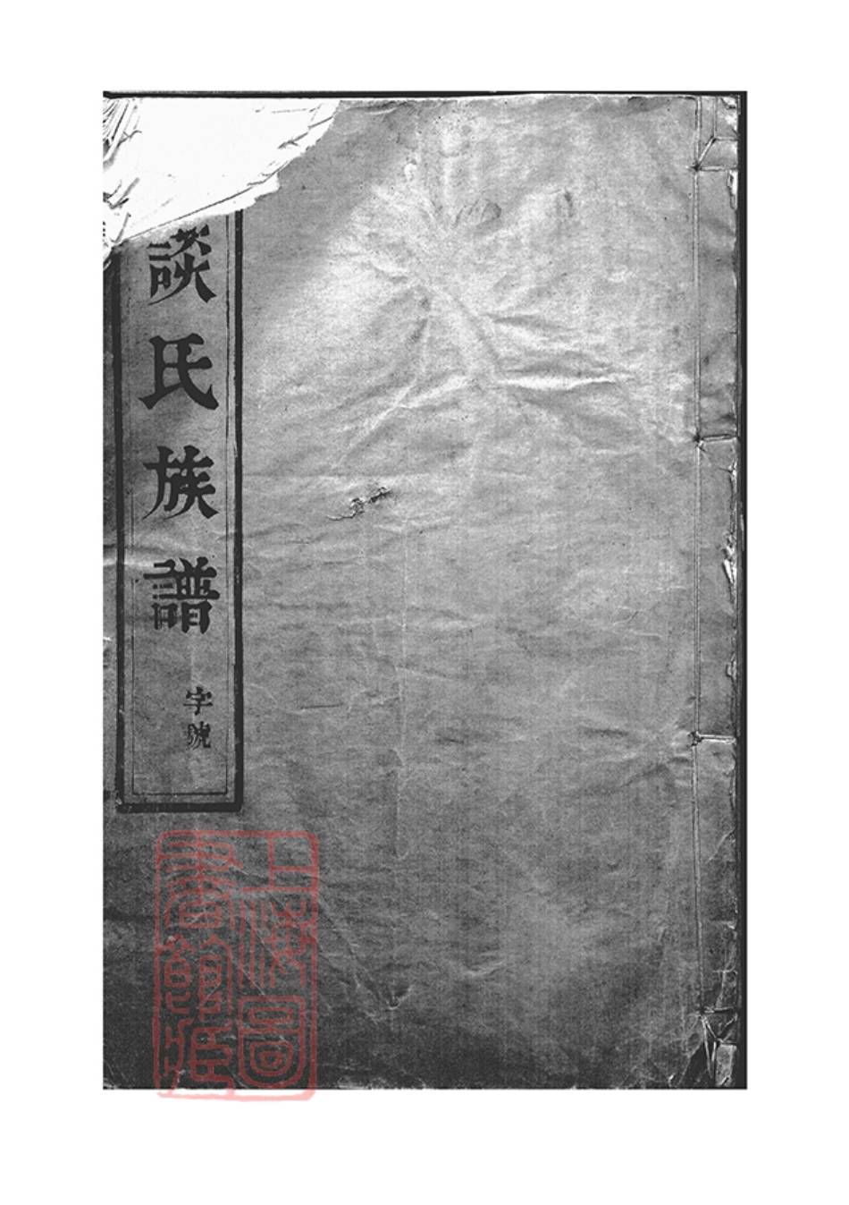 3575.维扬邗东谈氏重修族谱： [扬州].pdf_第1页