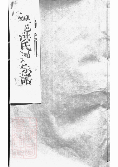 3576.谈氏宗谱： 八卷，首二卷，卷起一卷，卷一前一卷：[无锡].pdf_第1页