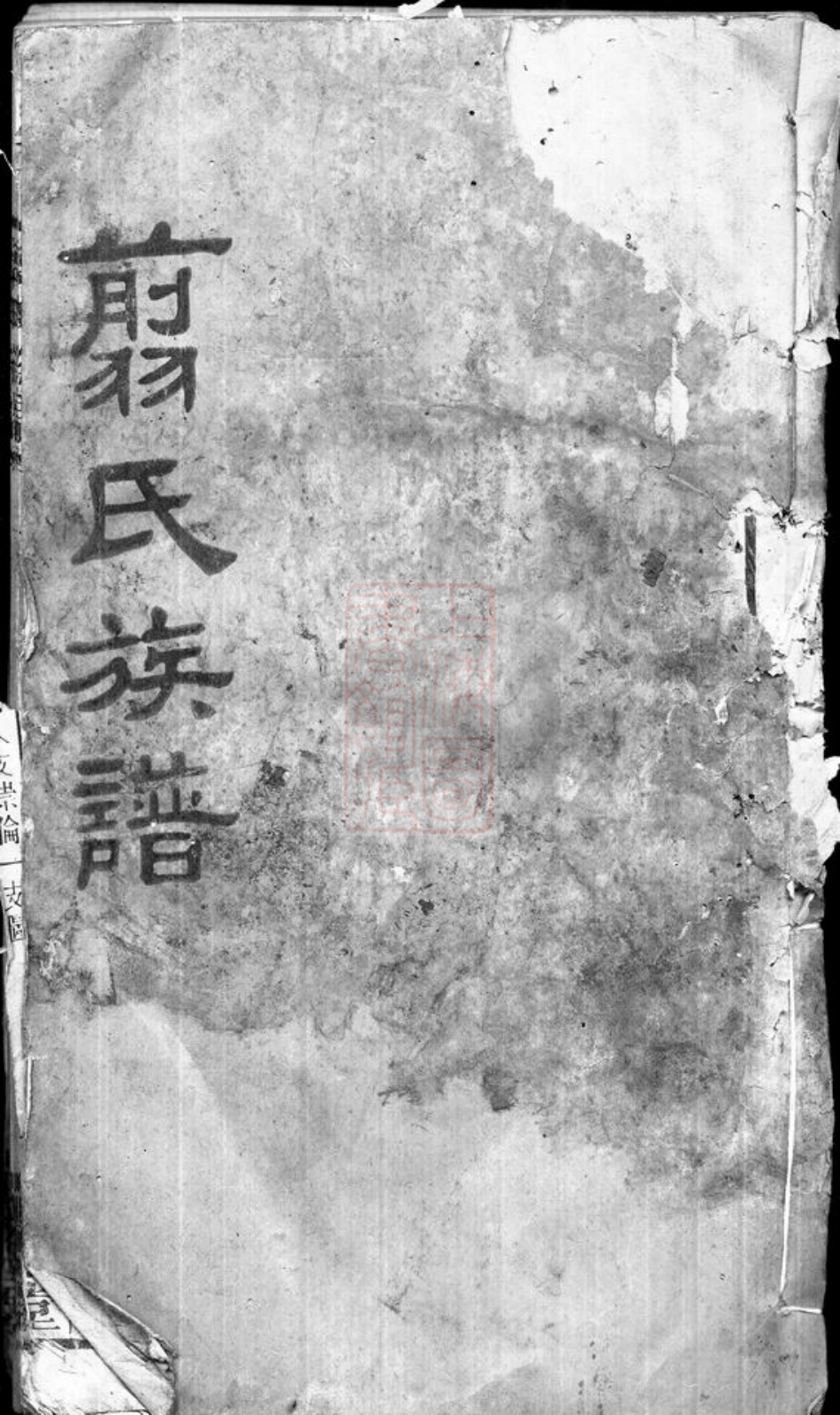 3581.翦氏族谱： [湖南].pdf_第1页