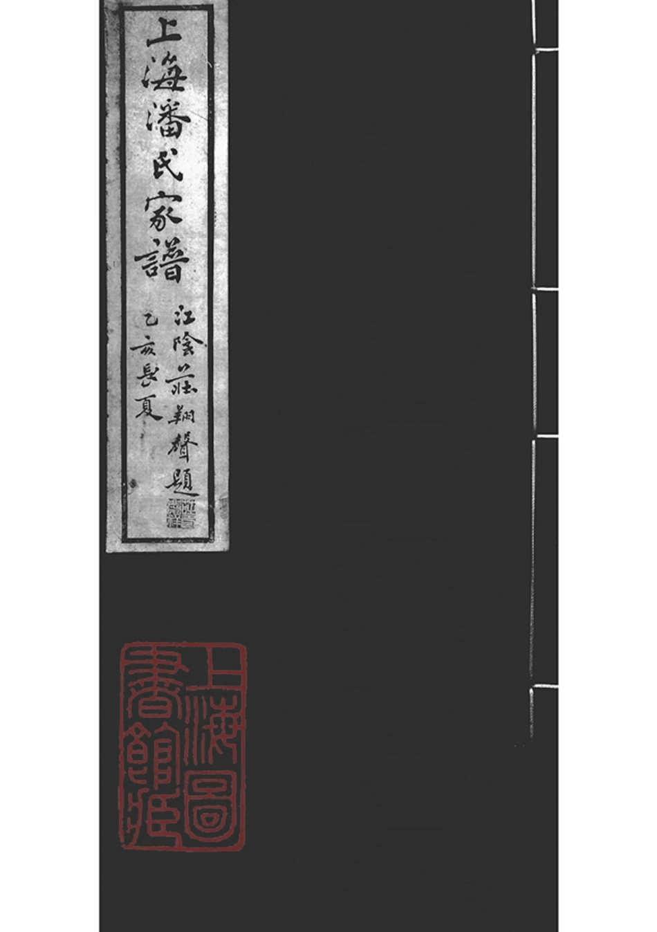 3582.上海潘氏家谱： 六卷：[上海].pdf_第1页