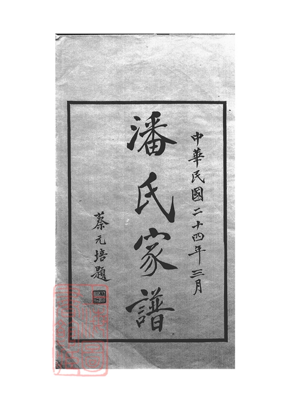 3582.上海潘氏家谱： 六卷：[上海].pdf_第3页