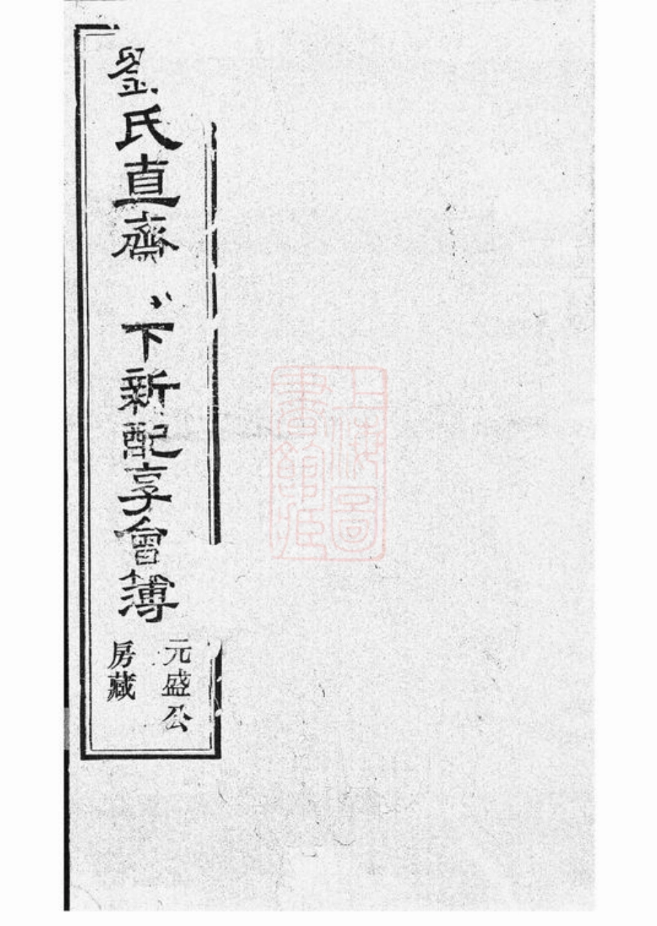 3565.刘氏直斋公下新配享会簿： 不分卷.pdf_第1页