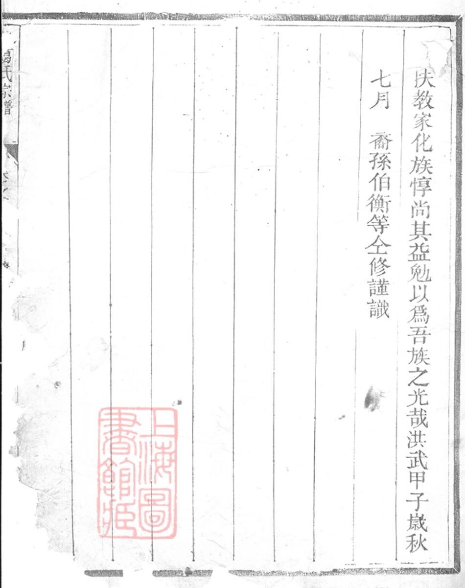 3571.重修诸葛氏宗谱： 四卷，首一卷，末一卷：[兰溪].pdf_第2页