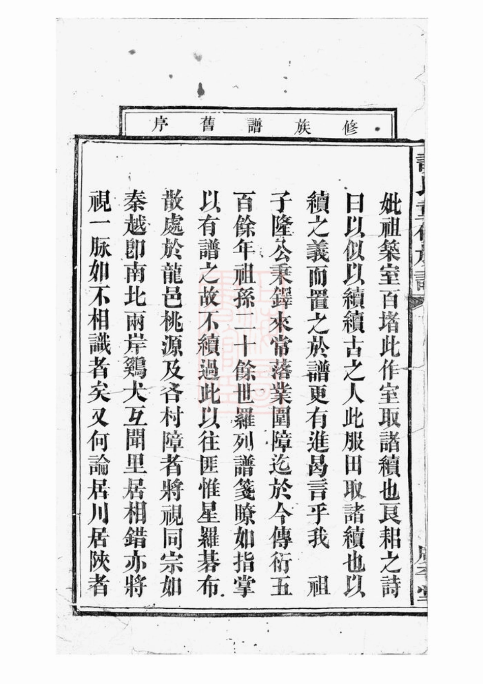 3572.谈氏重修族谱： [武陵].pdf_第2页