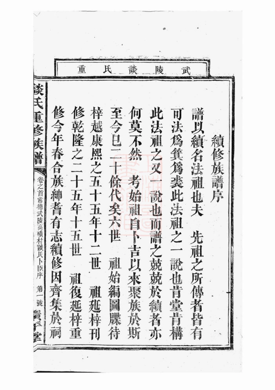 3572.谈氏重修族谱： [武陵].pdf_第3页