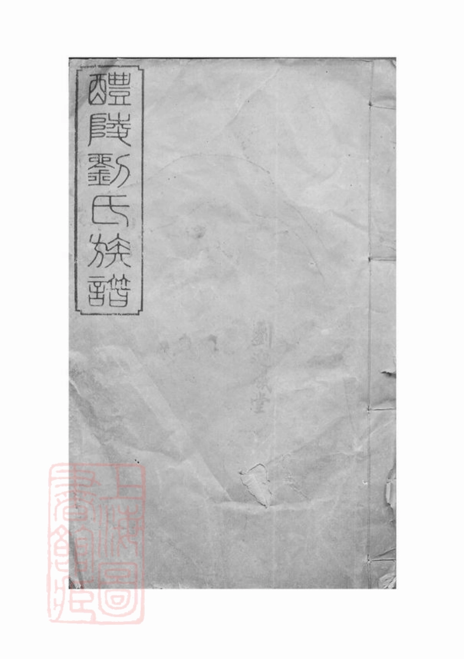 3554.醴陵刘氏续修族谱： 二十卷，末一卷.pdf_第1页