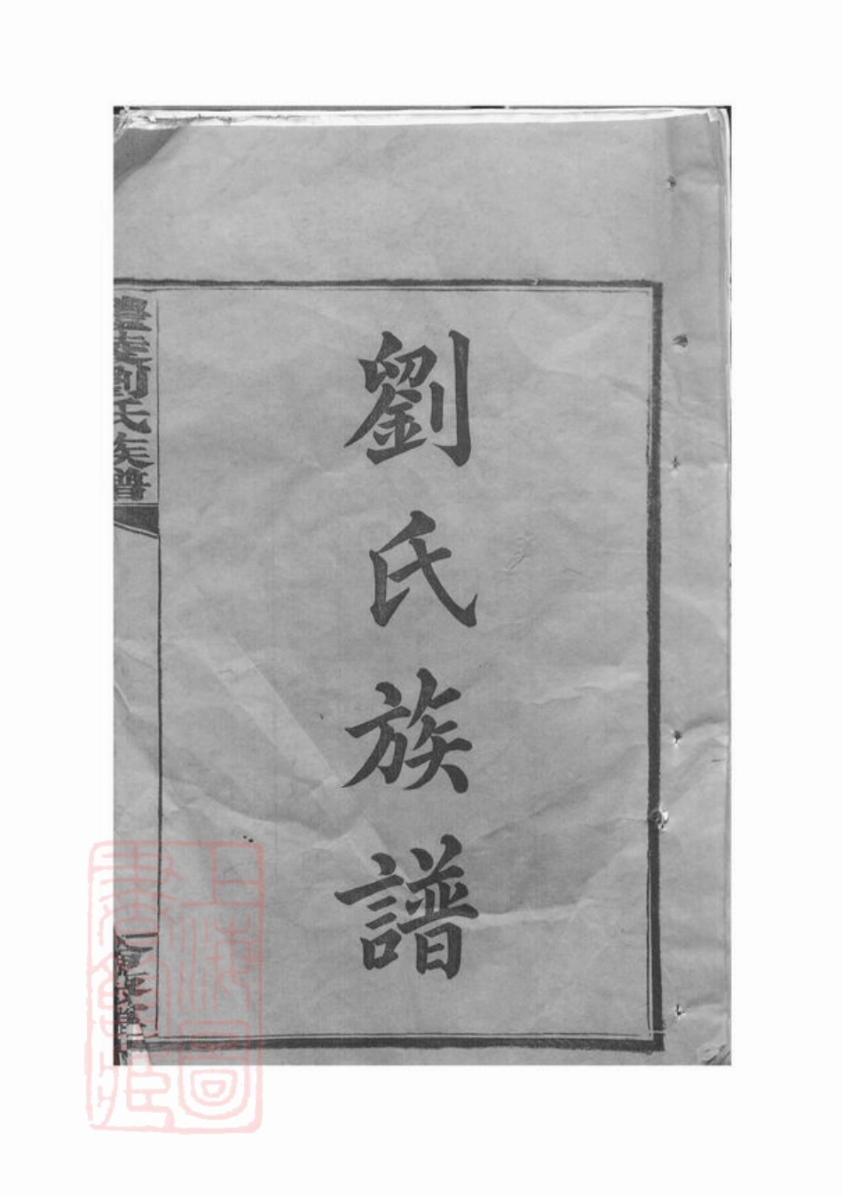 3554.醴陵刘氏续修族谱： 二十卷，末一卷.pdf_第3页