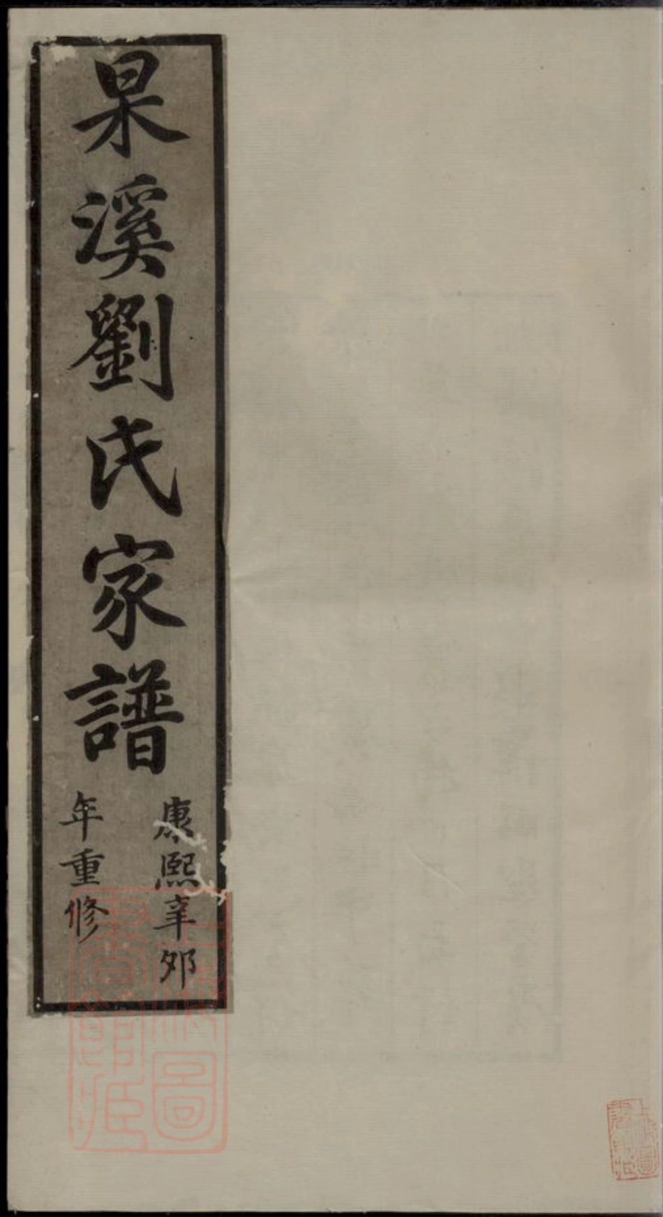 3533.杲溪刘氏家谱： 二卷：[歙县].pdf_第1页