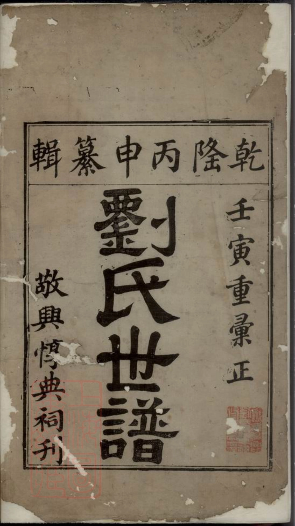 3534.歙县敬兴刘氏世谱： 十七卷，首一卷.pdf_第2页