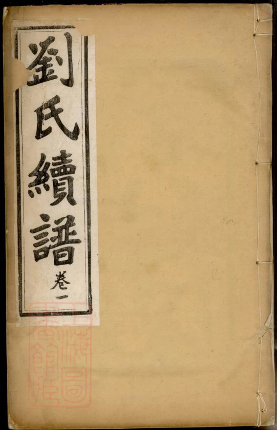 3539.京江刘氏续谱： 四卷：[镇江].pdf_第1页