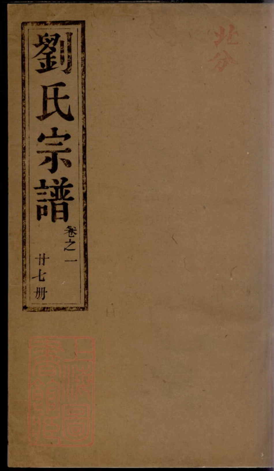 3519.润东顺江洲刘氏重修族谱： 十六卷：[润州].pdf_第1页