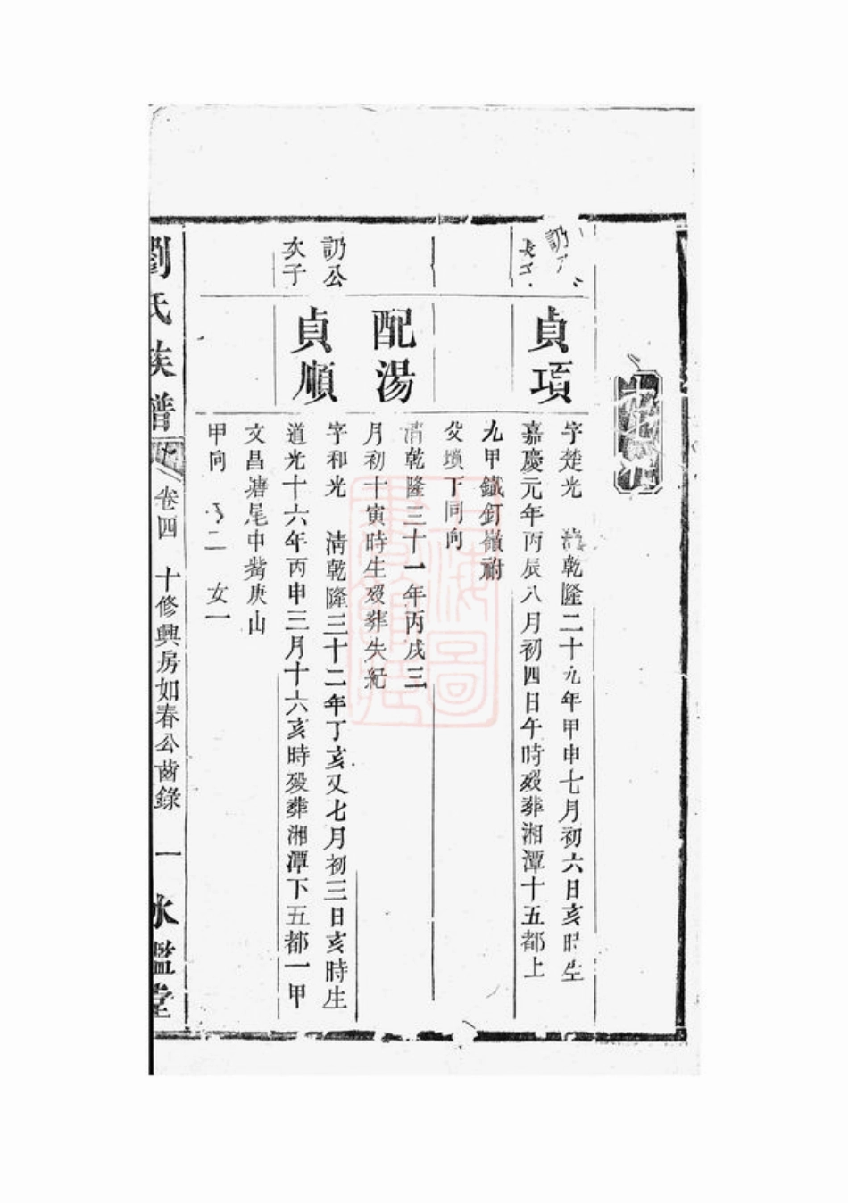 3525.刘氏族谱： [衡山、湘潭].pdf_第3页