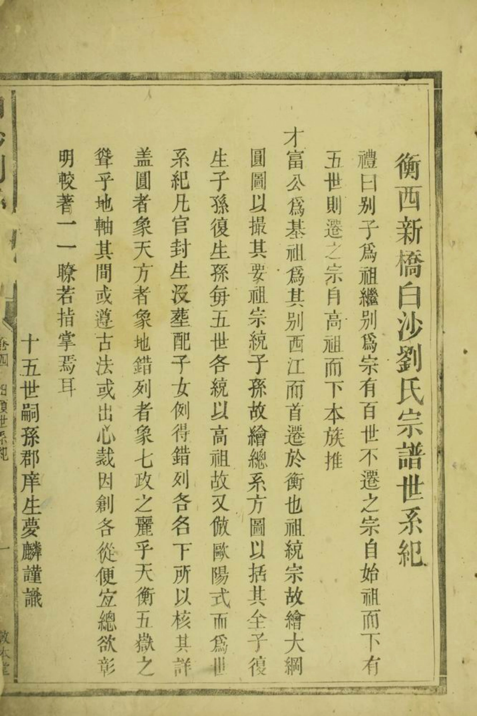 3529.衡西新桥白沙刘氏宗谱： [衡阳].pdf_第2页