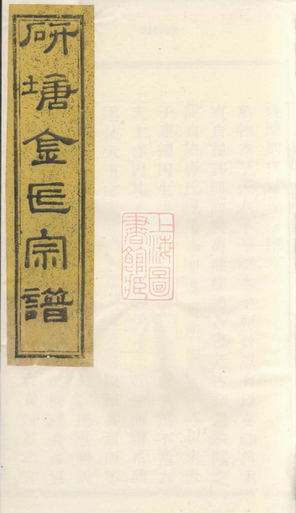 3507.暨阳安俗刘氏宗谱： 十卷.pdf_第1页